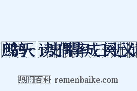 鹧鸪天·读史偶得率成二阕近义词是什么意思的图片